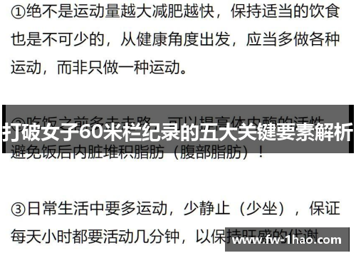 打破女子60米栏纪录的五大关键要素解析 打破女子60米栏纪录的五大关键要素解析