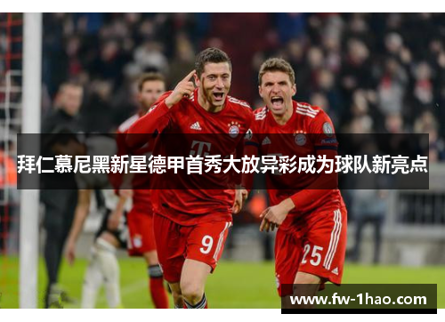 拜仁慕尼黑新星德甲首秀大放异彩成为球队新亮点