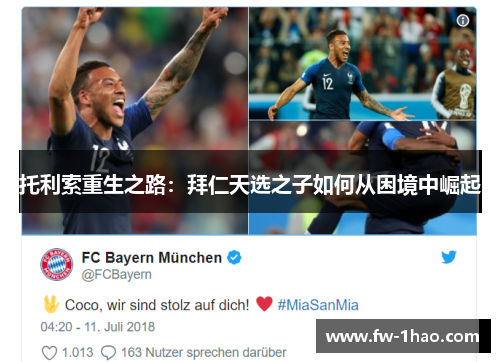 托利索重生之路:拜仁天选之子如何从困境中崛起 托利索重生之路:拜仁天选之子如何从困境中崛起