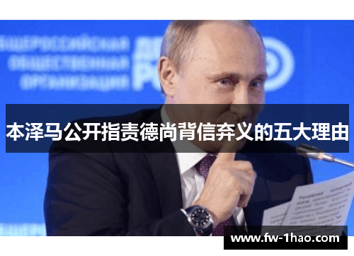 本泽马公开指责德尚背信弃义的五大理由 本泽马公开指责德尚背信弃义的五大理由