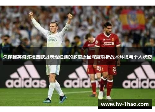久保建英对阵德国欧冠表现低迷的多重原因深度解析战术环境与个人状态 久保建英对阵德国欧冠表现低迷的多重原因深度解析战术环境与个人状态