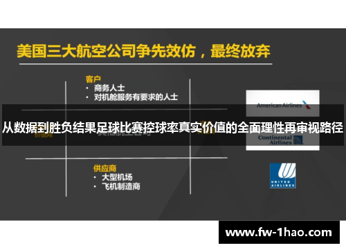 从数据到胜负结果足球比赛控球率真实价值的全面理性再审视路径