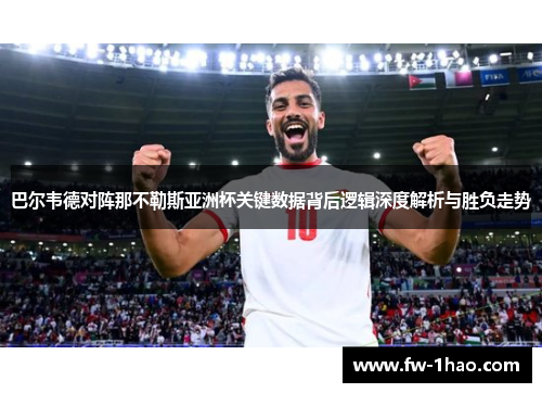 巴尔韦德对阵那不勒斯亚洲杯关键数据背后逻辑深度解析与胜负走势 巴尔韦德对阵那不勒斯亚洲杯关键数据背后逻辑深度解析与胜负走势