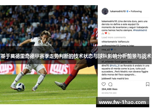 基于莫德里奇德甲赛季走势判断的技术状态与球队影响分析前景与战术 基于莫德里奇德甲赛季走势判断的技术状态与球队影响分析前景与战术