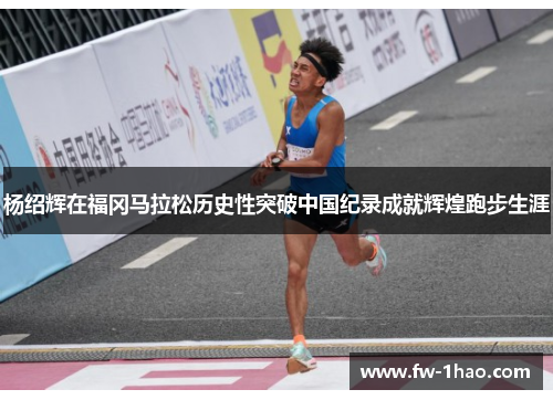 杨绍辉在福冈马拉松历史性突破中国纪录成就辉煌跑步生涯 杨绍辉在福冈马拉松历史性突破中国纪录成就辉煌跑步生涯