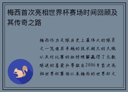 梅西首次亮相世界杯赛场时间回顾及其传奇之路 梅西首次亮相世界杯赛场时间回顾及其传奇之路