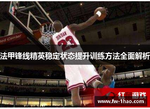 法甲锋线精英稳定状态提升训练方法全面解析 法甲锋线精英稳定状态提升训练方法全面解析