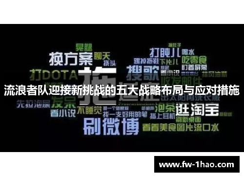 流浪者队迎接新挑战的五大战略布局与应对措施