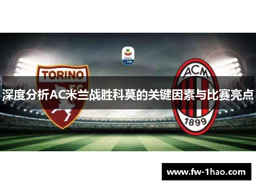 深度分析AC米兰战胜科莫的关键因素与比赛亮点