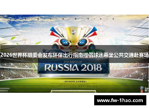 2026世界杯组委会发布环保出行指南提倡球迷乘坐公共交通赴赛场 2026世界杯组委会发布环保出行指南提倡球迷乘坐公共交通赴赛场