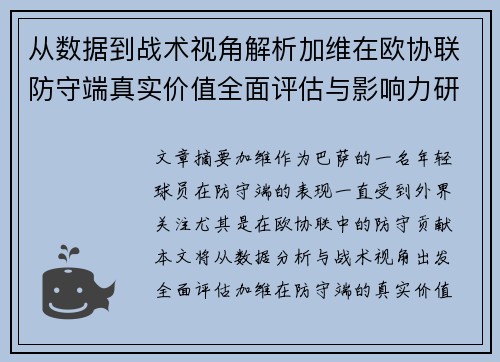 从数据到战术视角解析加维在欧协联防守端真实价值全面评估与影响力研究
