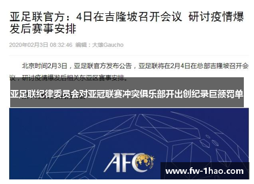 亚足联纪律委员会对亚冠联赛冲突俱乐部开出创纪录巨额罚单 亚足联纪律委员会对亚冠联赛冲突俱乐部开出创纪录巨额罚单