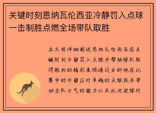 关键时刻恩纳瓦伦西亚冷静罚入点球一击制胜点燃全场带队取胜