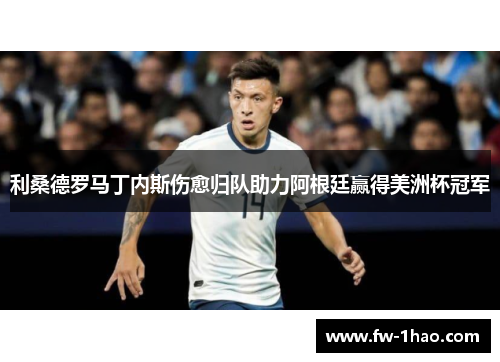 利桑德罗马丁内斯伤愈归队助力阿根廷赢得美洲杯冠军