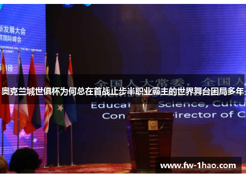 奥克兰城世俱杯为何总在首战止步半职业霸主的世界舞台困局多年