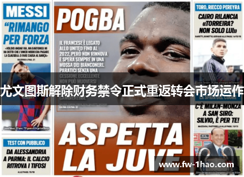 尤文图斯解除财务禁令正式重返转会市场运作