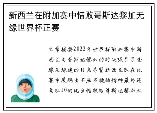 新西兰在附加赛中惜败哥斯达黎加无缘世界杯正赛