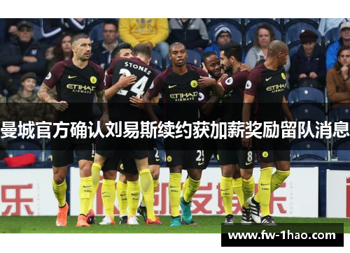 曼城官方确认刘易斯续约获加薪奖励留队消息