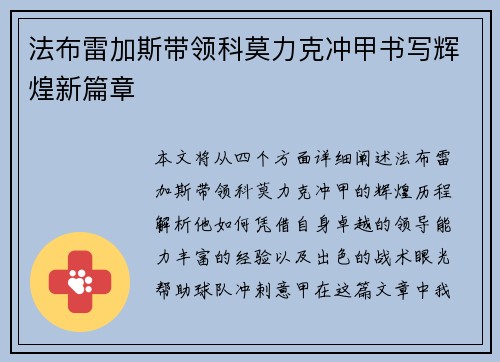 法布雷加斯带领科莫力克冲甲书写辉煌新篇章