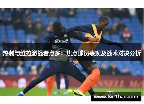 热刺与维拉激战看点多：焦点球员表现及战术对决分析