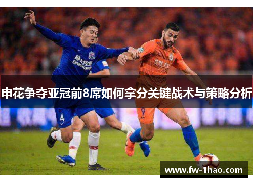 申花争夺亚冠前8席如何拿分关键战术与策略分析