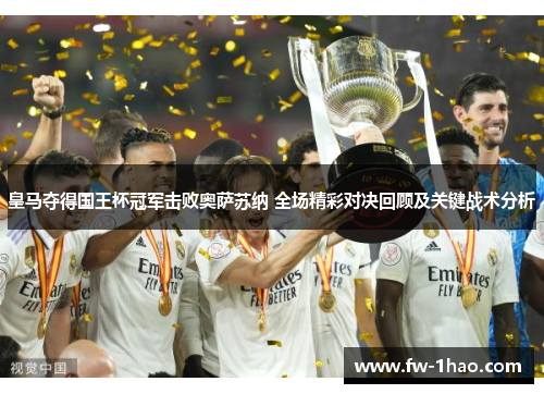皇马夺得国王杯冠军击败奥萨苏纳 全场精彩对决回顾及关键战术分析