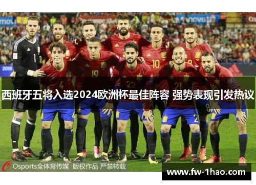 西班牙五将入选2024欧洲杯最佳阵容 强势表现引发热议 西班牙五将入选2024欧洲杯最佳阵容 强势表现引发热议