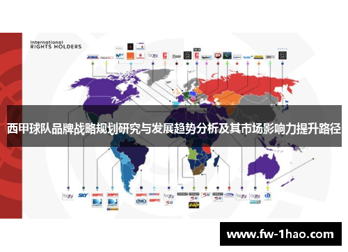 西甲球队品牌战略规划研究与发展趋势分析及其市场影响力提升路径 西甲球队品牌战略规划研究与发展趋势分析及其市场影响力提升路径