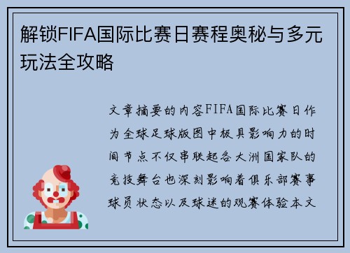 解锁FIFA国际比赛日赛程奥秘与多元玩法全攻略 解锁FIFA国际比赛日赛程奥秘与多元玩法全攻略