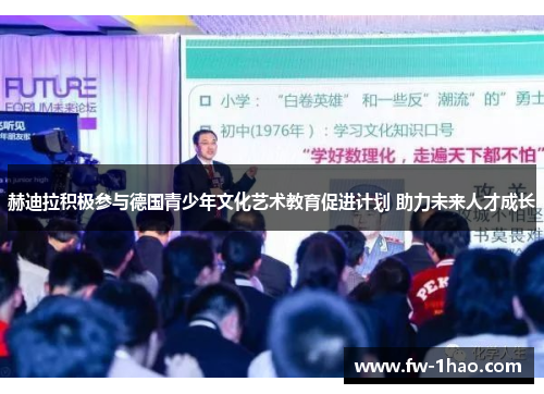 赫迪拉积极参与德国青少年文化艺术教育促进计划 助力未来人才成长 赫迪拉积极参与德国青少年文化艺术教育促进计划 助力未来人才成长