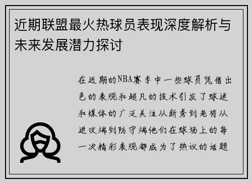 近期联盟最火热球员表现深度解析与未来发展潜力探讨 近期联盟最火热球员表现深度解析与未来发展潜力探讨