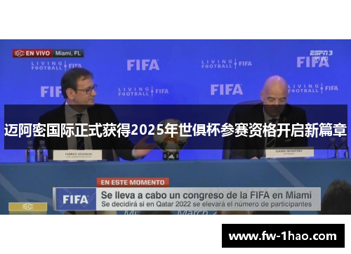 迈阿密国际正式获得2025年世俱杯参赛资格开启新篇章 迈阿密国际正式获得2025年世俱杯参赛资格开启新篇章