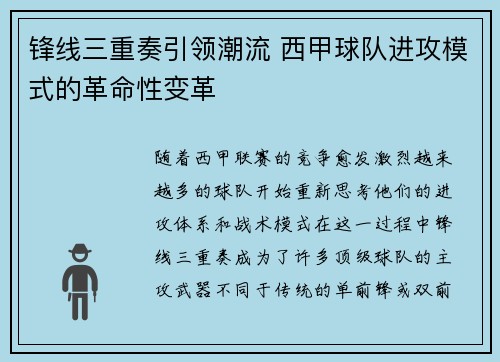 锋线三重奏引领潮流 西甲球队进攻模式的革命性变革