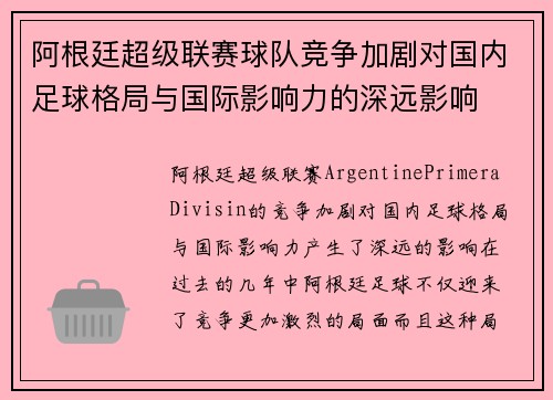 阿根廷超级联赛球队竞争加剧对国内足球格局与国际影响力的深远影响