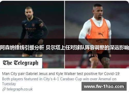 阿森纳锋线引援分析 贝尔塔上任对球队阵容调整的深远影响 阿森纳锋线引援分析 贝尔塔上任对球队阵容调整的深远影响