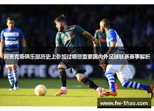阿贾克斯俱乐部历史上参加过哪些重要国内外足球联赛赛事解析