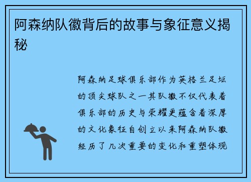 阿森纳队徽背后的故事与象征意义揭秘