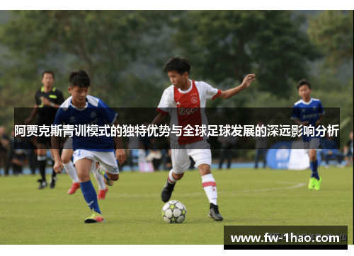 阿贾克斯青训模式的独特优势与全球足球发展的深远影响分析