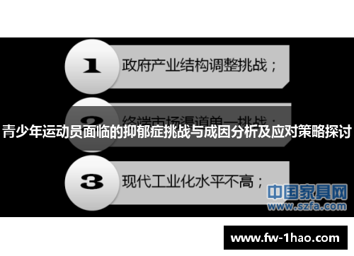 青少年运动员面临的抑郁症挑战与成因分析及应对策略探讨 青少年运动员面临的抑郁症挑战与成因分析及应对策略探讨
