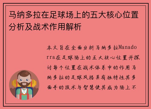 马纳多拉在足球场上的五大核心位置分析及战术作用解析 马纳多拉在足球场上的五大核心位置分析及战术作用解析