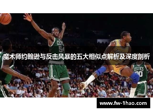 魔术师约翰逊与反击风暴的五大相似点解析及深度剖析