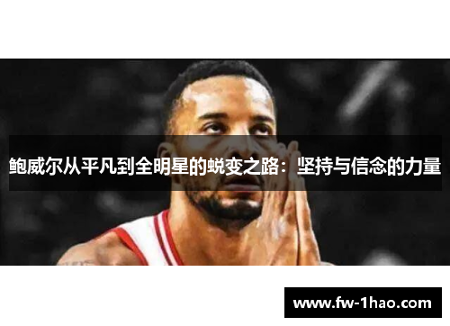鲍威尔从平凡到全明星的蜕变之路：坚持与信念的力量