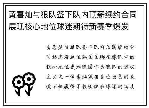 黄喜灿与狼队签下队内顶薪续约合同展现核心地位球迷期待新赛季爆发 黄喜灿与狼队签下队内顶薪续约合同展现核心地位球迷期待新赛季爆发