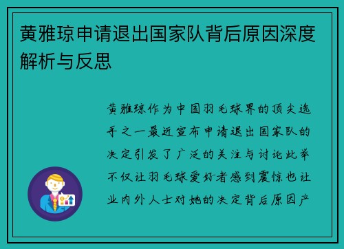 黄雅琼申请退出国家队背后原因深度解析与反思