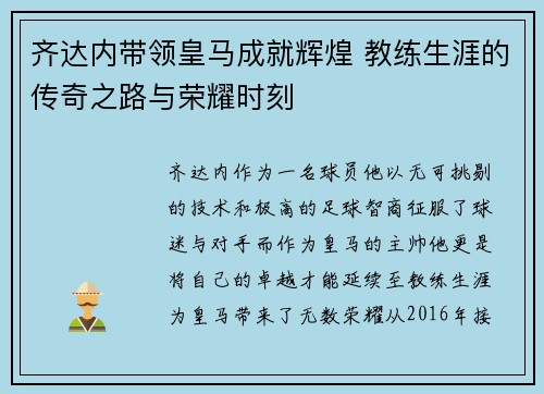 齐达内带领皇马成就辉煌 教练生涯的传奇之路与荣耀时刻