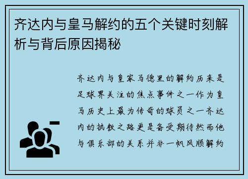 齐达内与皇马解约的五个关键时刻解析与背后原因揭秘