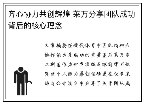 齐心协力共创辉煌 莱万分享团队成功背后的核心理念