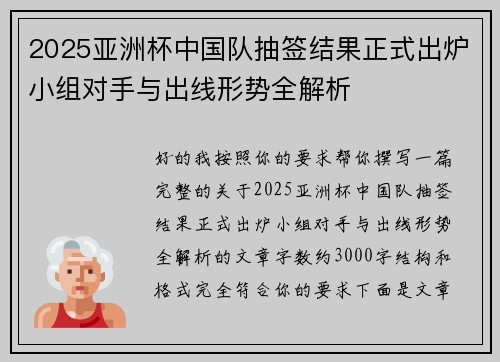 2025亚洲杯中国队抽签结果正式出炉小组对手与出线形势全解析