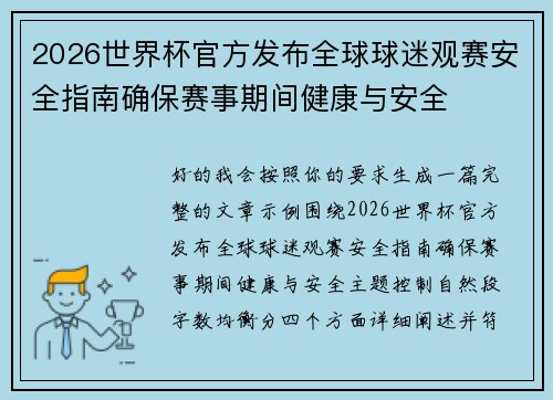 2026世界杯官方发布全球球迷观赛安全指南确保赛事期间健康与安全