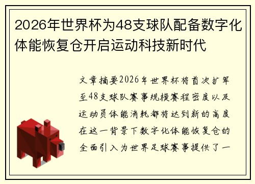 2026年世界杯为48支球队配备数字化体能恢复仓开启运动科技新时代